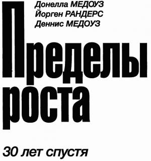 Обложка книги «Пределы роста. 30 лет спустя» — Донелла Медоуз, Йорген Рандерс, Деннис Медоуз