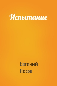 Евгений Носов - Испытание
