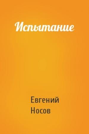 Обложка книги «Испытание» — Евгений Носов