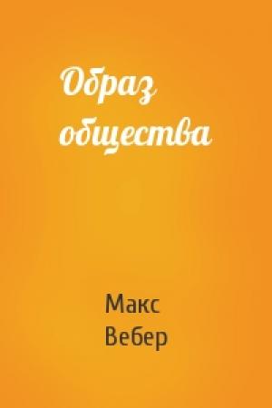 Обложка книги «Образ общества» — Макс Вебер
