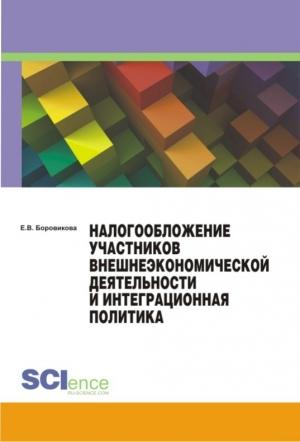 Обложка книги «Налогообложение участников внешнеэкономической деятельности и интеграционная политика» — Елена Боровикова