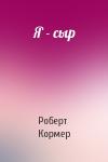 Роберт Кормер - Я - сыр
