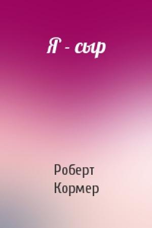 Обложка книги «Я - сыр» — Роберт Кормер