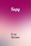 Егор Фомин - Бард