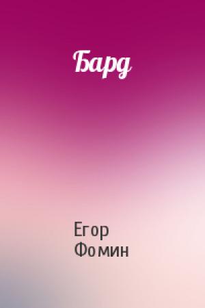 Обложка книги «Бард» — Егор Фомин