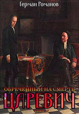 Обложка книги «Обреченный на смерть» — Герман Романов