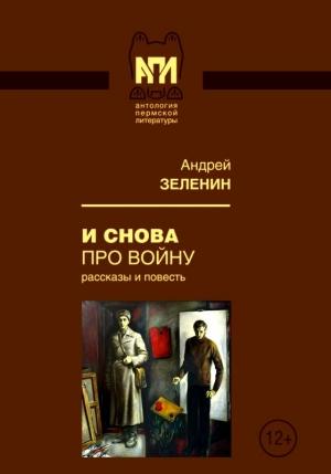 Обложка книги «И снова про войну» — Андрей Зеленин