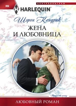 Обложка книги «Жена и любовница» — Шэрон Кендрик