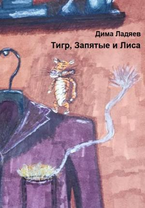 Обложка книги «Тигр, запятые и Лиса» — Дмитрий Ладяев