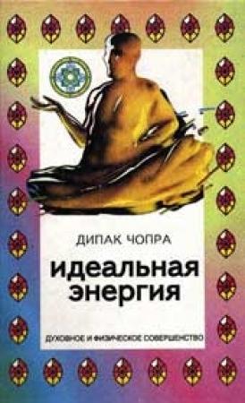 Обложка книги «Идеальная энергия» — Дипак Чопра