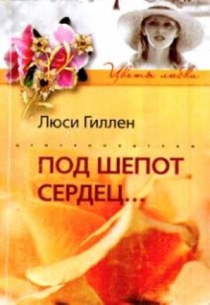 Обложка книги «Под шепот сердец…» — Люси Гиллен