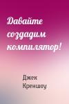 Джек Креншоу - Давайте создадим компилятор!