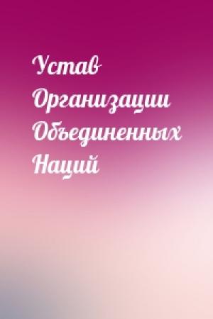 Обложка книги «Устав Организации Объединенных Наций»