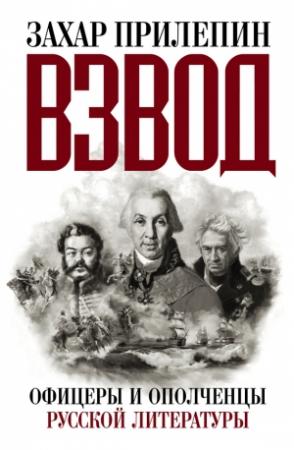 Обложка книги «Взвод. Офицеры и ополченцы русской литературы (полная версия)» — Захар Прилепин