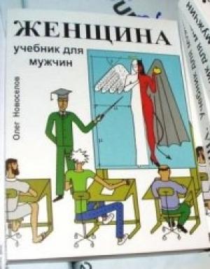 Обложка книги «Женщина. Учебник для мужчин» — Олег Новоселов
