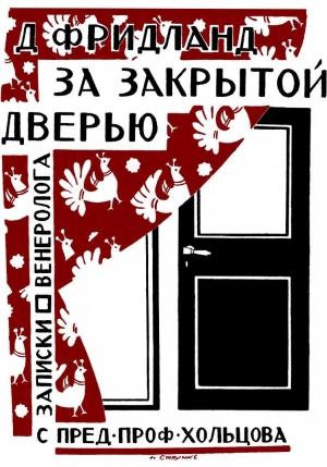 Обложка книги «За закрытой дверью. Записки врача-венеролога» — Лев Фридланд