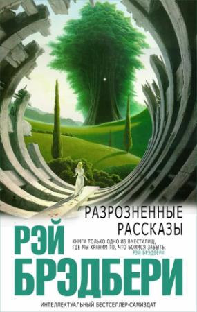 Обложка книги «Разрозненные рассказы» — Рэй Брэдбери