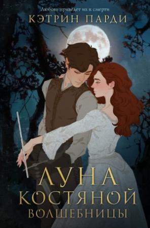 Обложка книги «Луна костяной волшебницы» — Кэтрин Парди