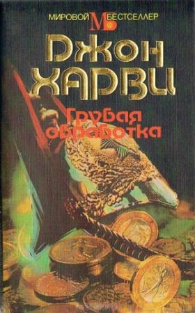 Обложка книги «Грубая обработка» — Джон Харви