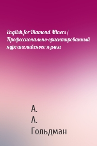 English for Diamond Miners / Профессионально-ориентированный курс английского языка