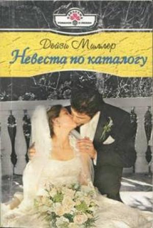 Обложка книги «Невеста по каталогу» — Дейзи Миллер