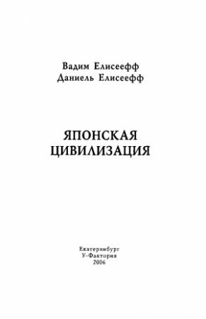 Обложка книги «Японская цивилизация» — Вадим Елисеефф, Даниель Елисеефф
