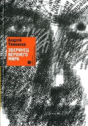 Обложка книги «Зверинец верхнего мира» — Андрей Темников