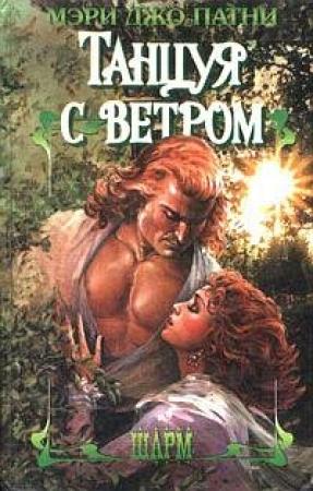 Обложка книги «Танцуя с ветром» — Мэри Патни