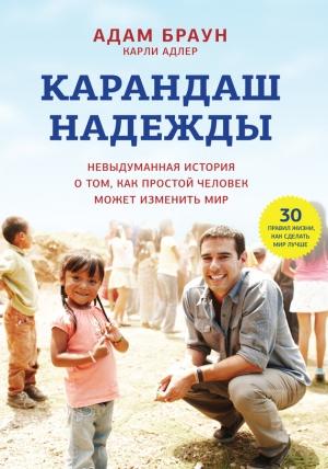 Обложка книги «Карандаш надежды» — Адам Браун, Карли Адлер