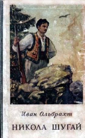 Обложка книги «Никола Шугай» — Иван Ольбрахт
