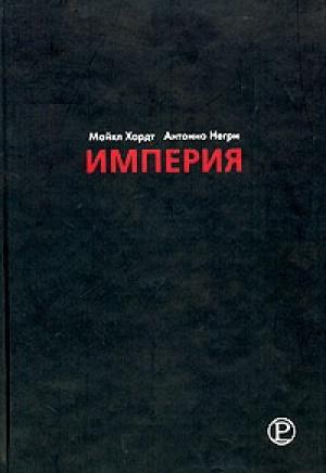 Обложка книги «Империя» — Майкл Хардт, Антонио Негри