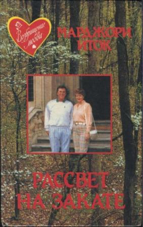 Обложка книги «Рассвет на закате» — Марджори Иток