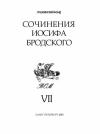 Иосиф Бродский - Сочинения Иосифа Бродского. Том VII