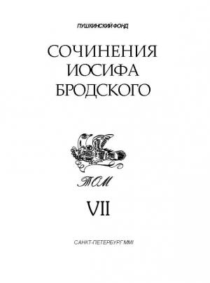 Обложка книги «Сочинения Иосифа Бродского. Том VII» — Иосиф Бродский