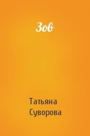 Обложка книги «Зов» — Татьяна Суворова