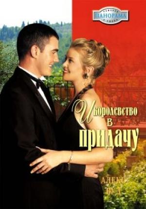 Обложка книги «И королевство впридачу» — Алекс Вуд