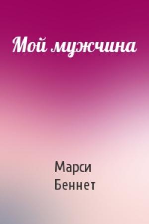 Обложка книги «Мой мужчина» — Марси Беннет