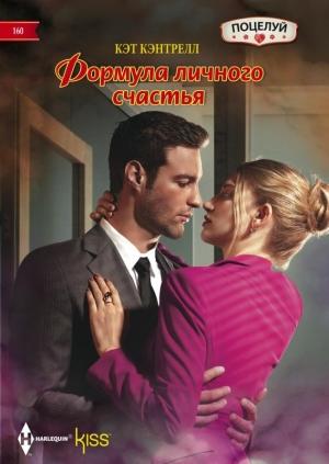 Обложка книги «Формула личного счастья» — Кэт Кэнтрелл