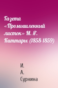 Газета «Промышленный листок» М. Я. Киттары (1858-1859)