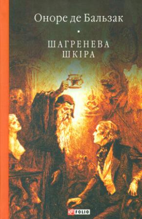 Обложка книги «Шагренева шкіра» — Оноре Бальзак