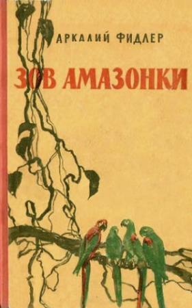 Обложка книги «Зов Амазонки» — Аркадий Фидлер