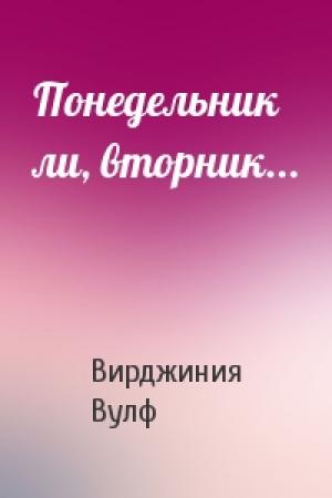 Обложка книги «Понедельник ли, вторник...» — Вирджиния Вулф