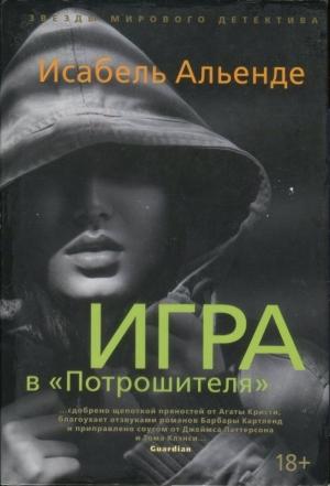 Обложка книги «Игра в «Потрошителя»» — Исабель Альенде