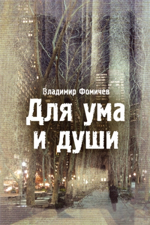 Обложка книги «Для ума и души» — Владимир Фомичев