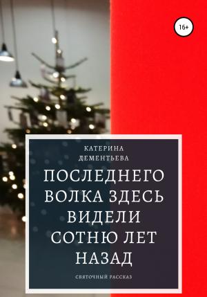 Обложка книги «Последнего волка здесь видели сотню лет назад» — Катерина Дементьева