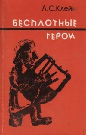 Обложка книги «Бесплотные герои. Происхождение образов "Илиады"» — Лев Клейн