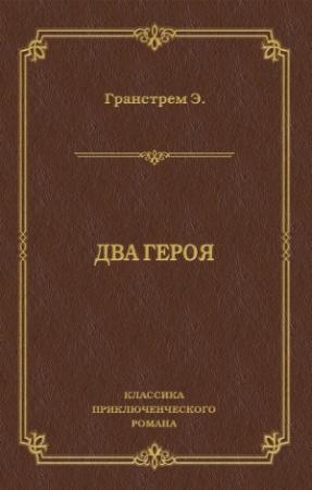 Обложка книги «Два героя» — Эдуард Гранстрем