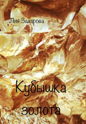 Обложка книги «Кубышка золота» — Лия Захарова