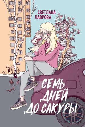 Обложка книги «Семь дней до сакуры» — Светлана Лаврова
