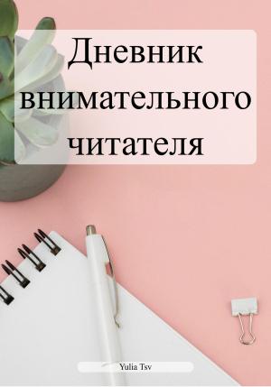 Обложка книги «Дневник внимательного читателя» — Yulia Tsv